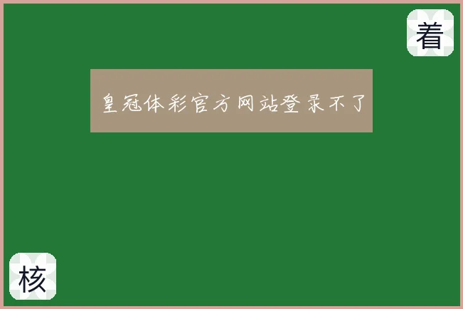 皇冠体彩官方网站登录不了