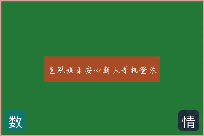 皇冠娱乐安心新人手机登录
