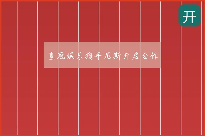 皇冠娱乐携手尼斯开启合作