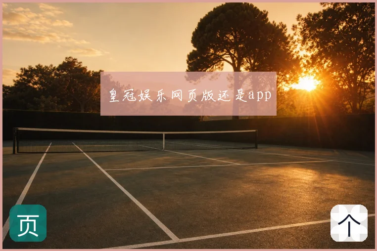 皇冠娱乐网页版还是app